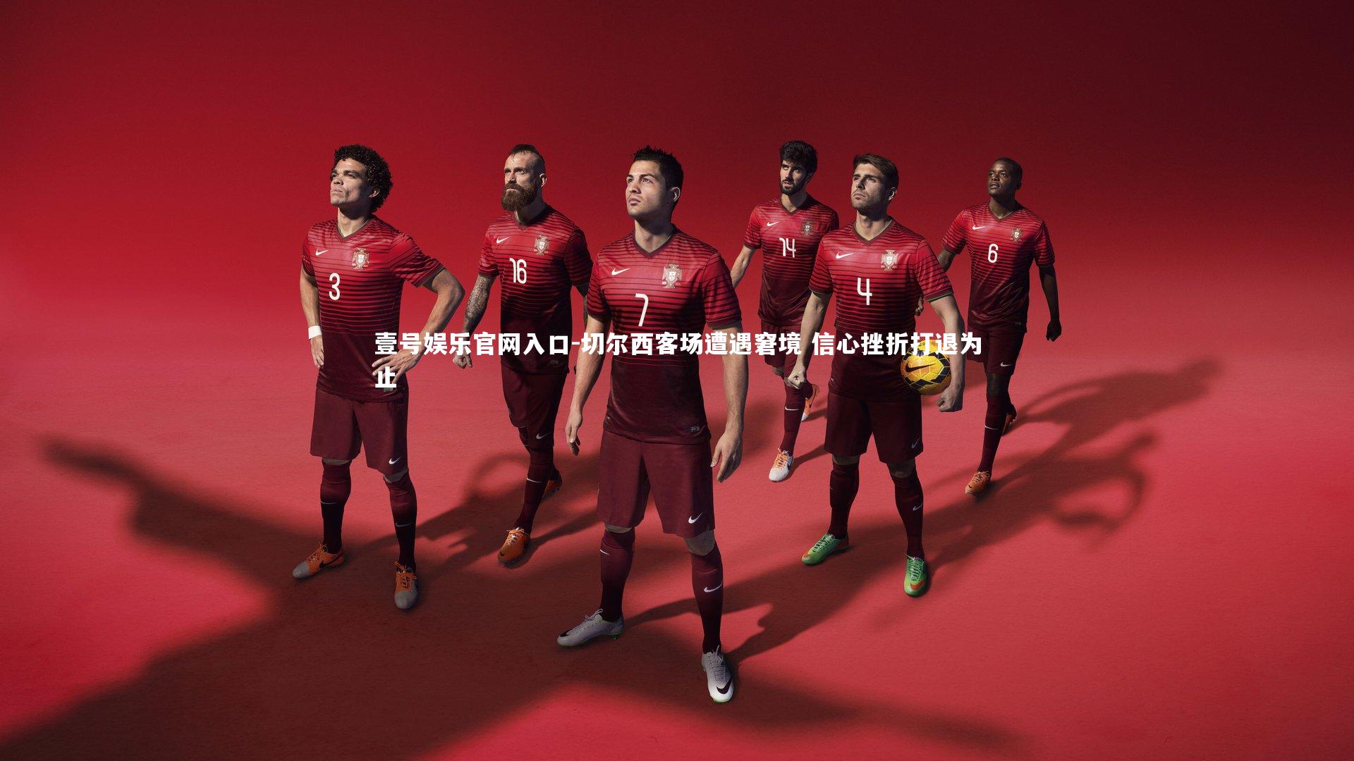 切尔西客场遭遇窘境 信心挫折打退为止