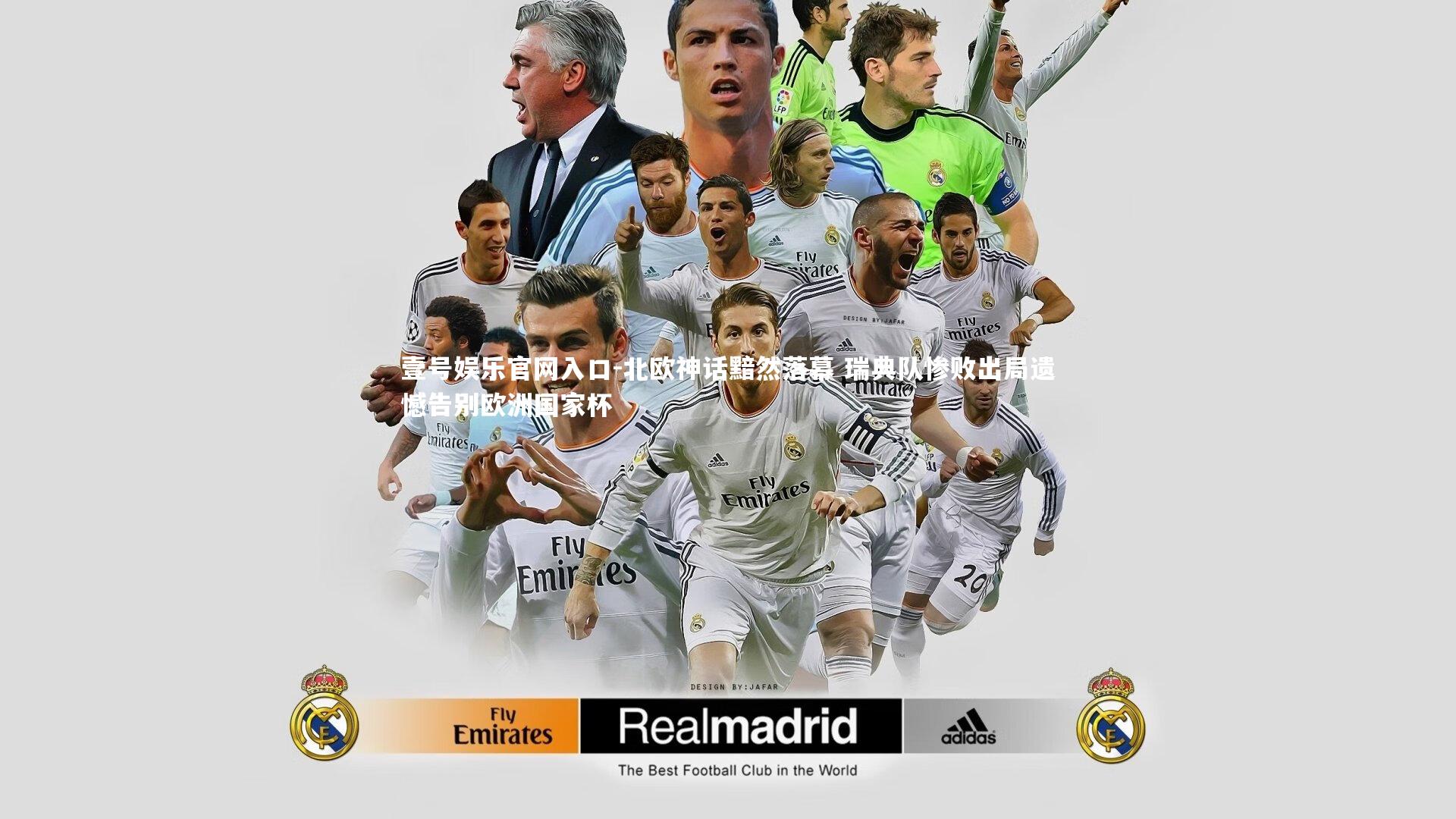 北欧神话黯然落幕 瑞典队惨败出局遗憾告别欧洲国家杯