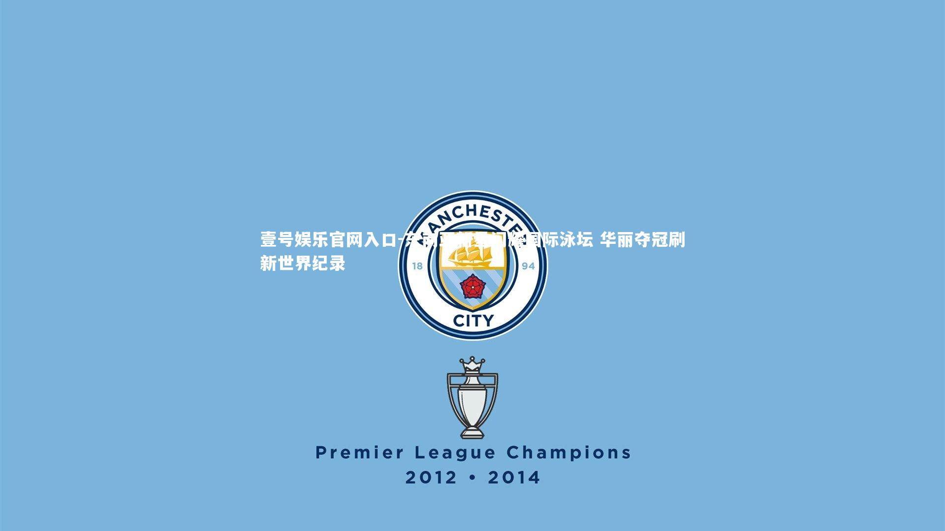 壹号娱乐官网入口-东南亚新星闪耀国际泳坛 华丽夺冠刷新世界纪录