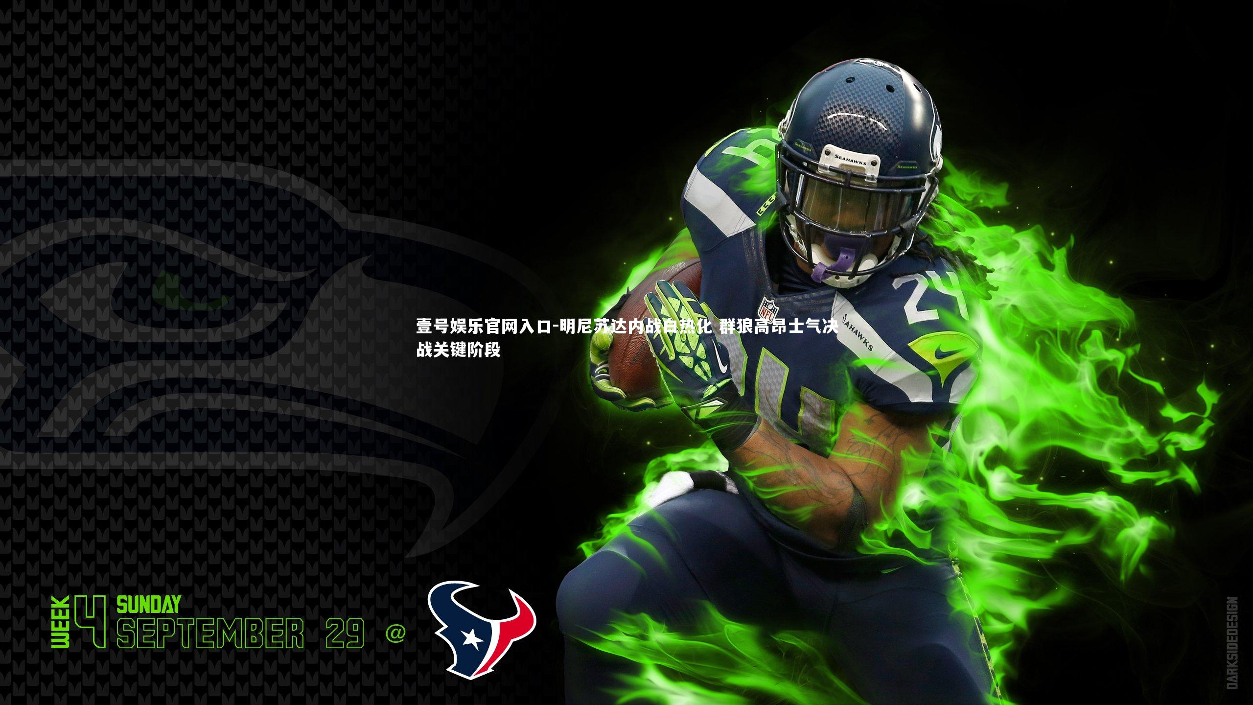 壹号娱乐官网入口-明尼苏达内战白热化 群狼高昂士气决战关键阶段