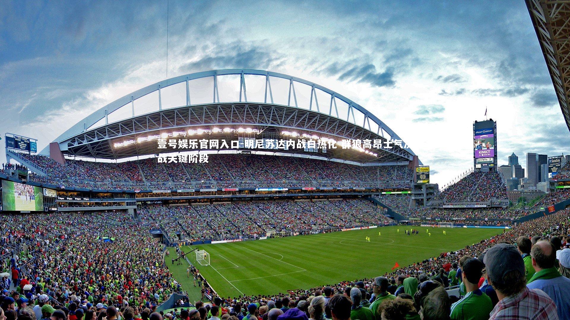 明尼苏达内战白热化 群狼高昂士气决战关键阶段