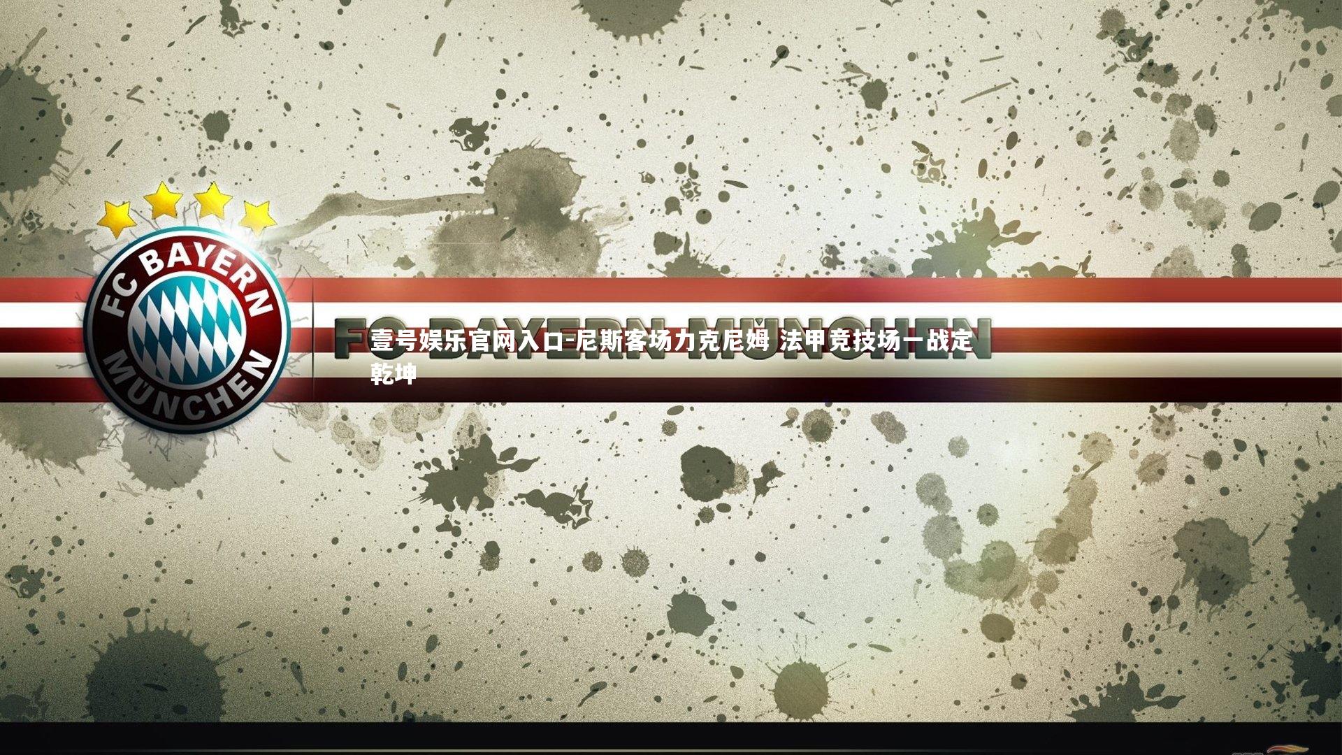 尼斯客场力克尼姆 法甲竞技场一战定乾坤