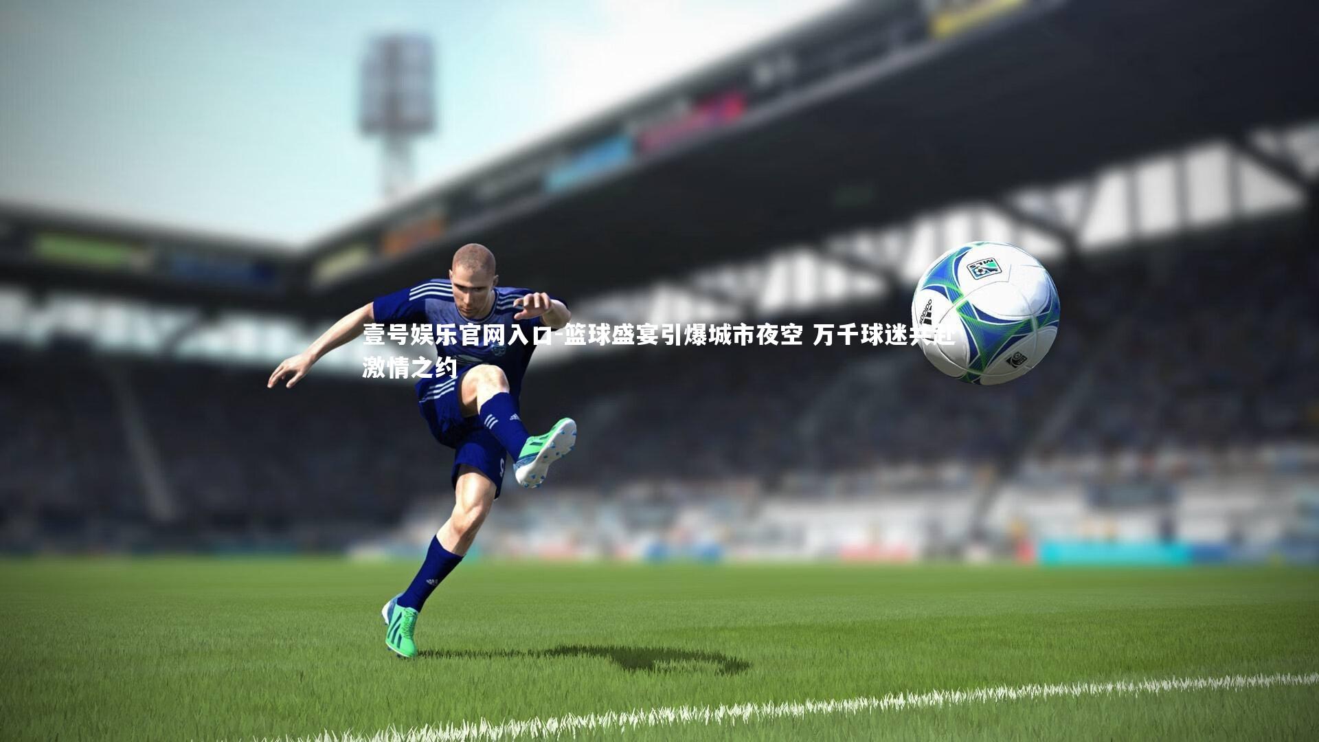 篮球盛宴引爆城市夜空 万千球迷共赴激情之约