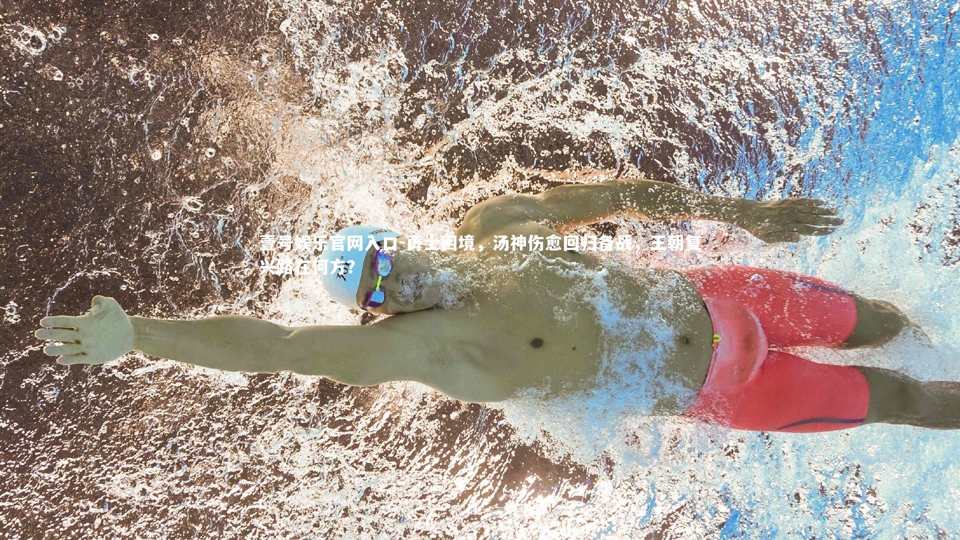 勇士困境，汤神伤愈回归备战，王朝复兴路在何方？