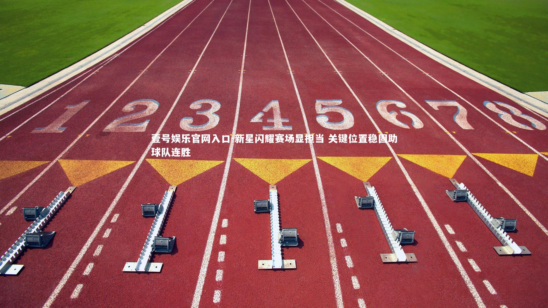 新星闪耀赛场显担当 关键位置稳固助球队连胜