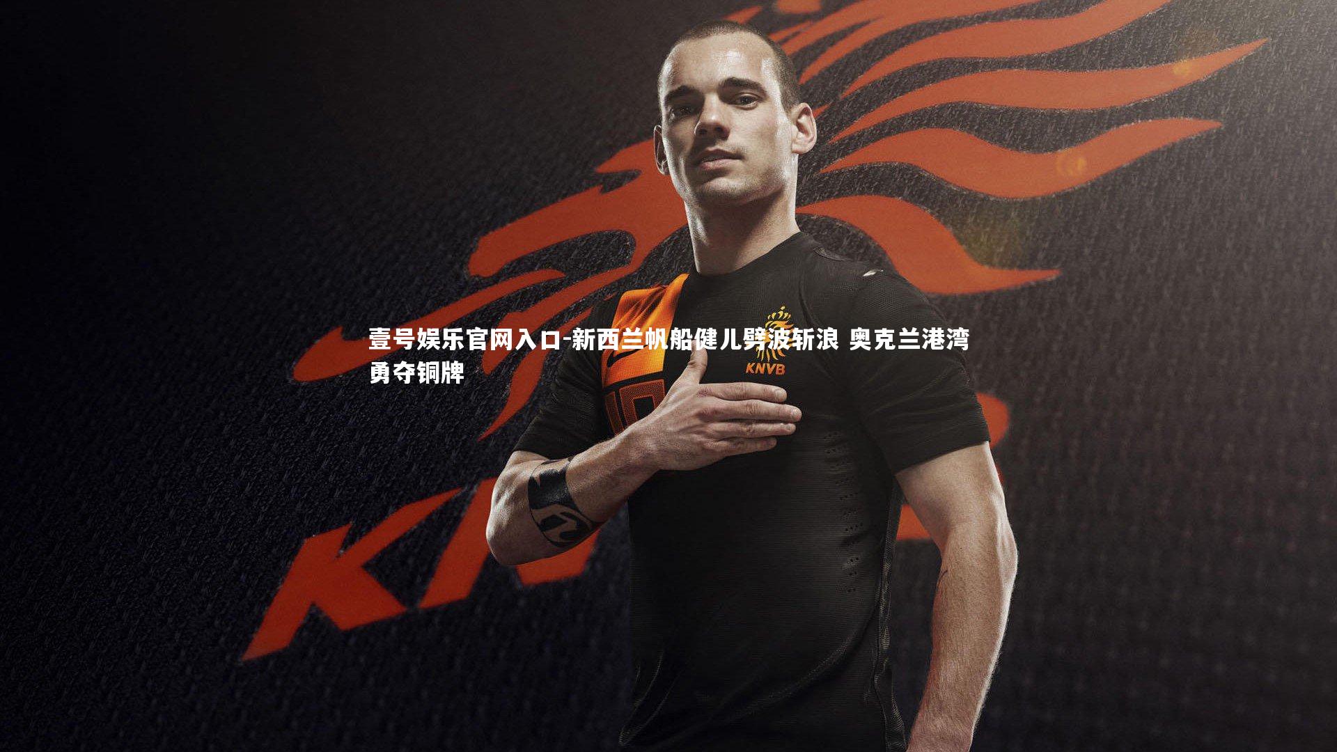 新西兰帆船健儿劈波斩浪 奥克兰港湾勇夺铜牌