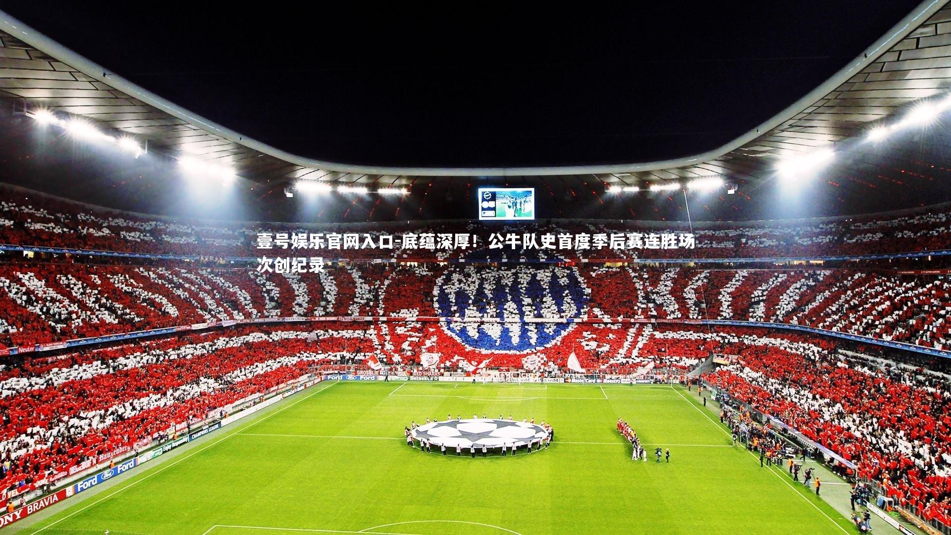 底蕴深厚!公牛队史首度季后赛连胜场次创纪录