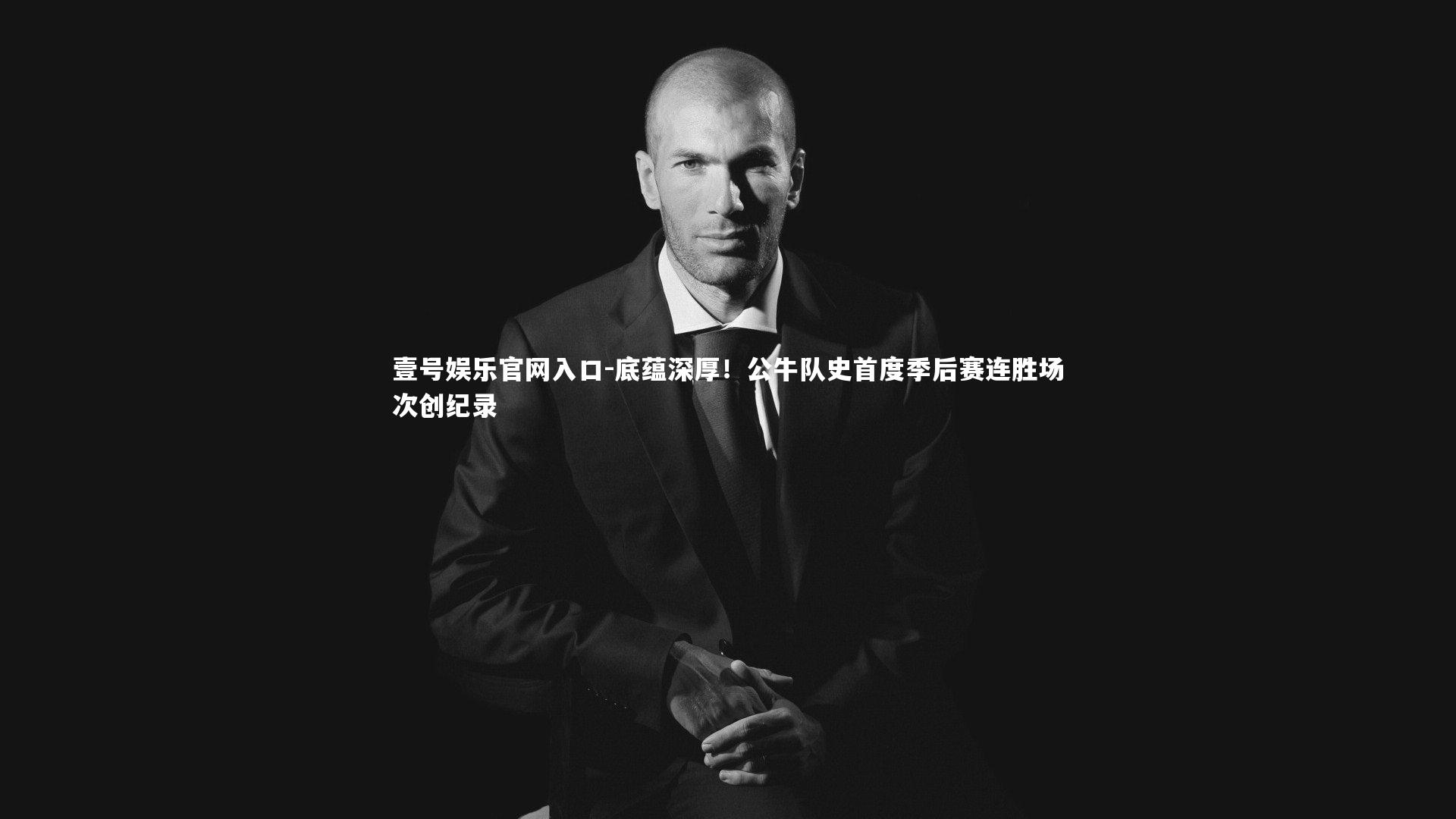 底蕴深厚!公牛队史首度季后赛连胜场次创纪录