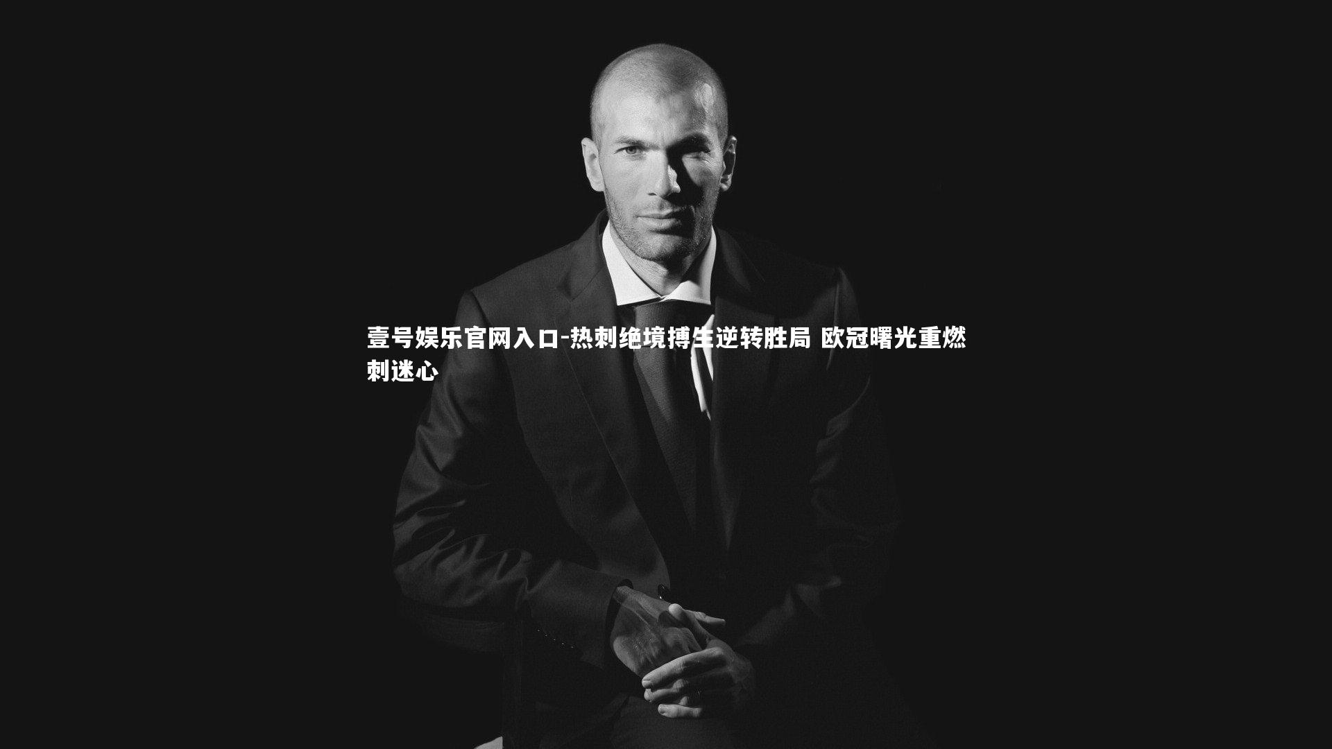 热刺绝境搏生逆转胜局 欧冠曙光重燃刺迷心