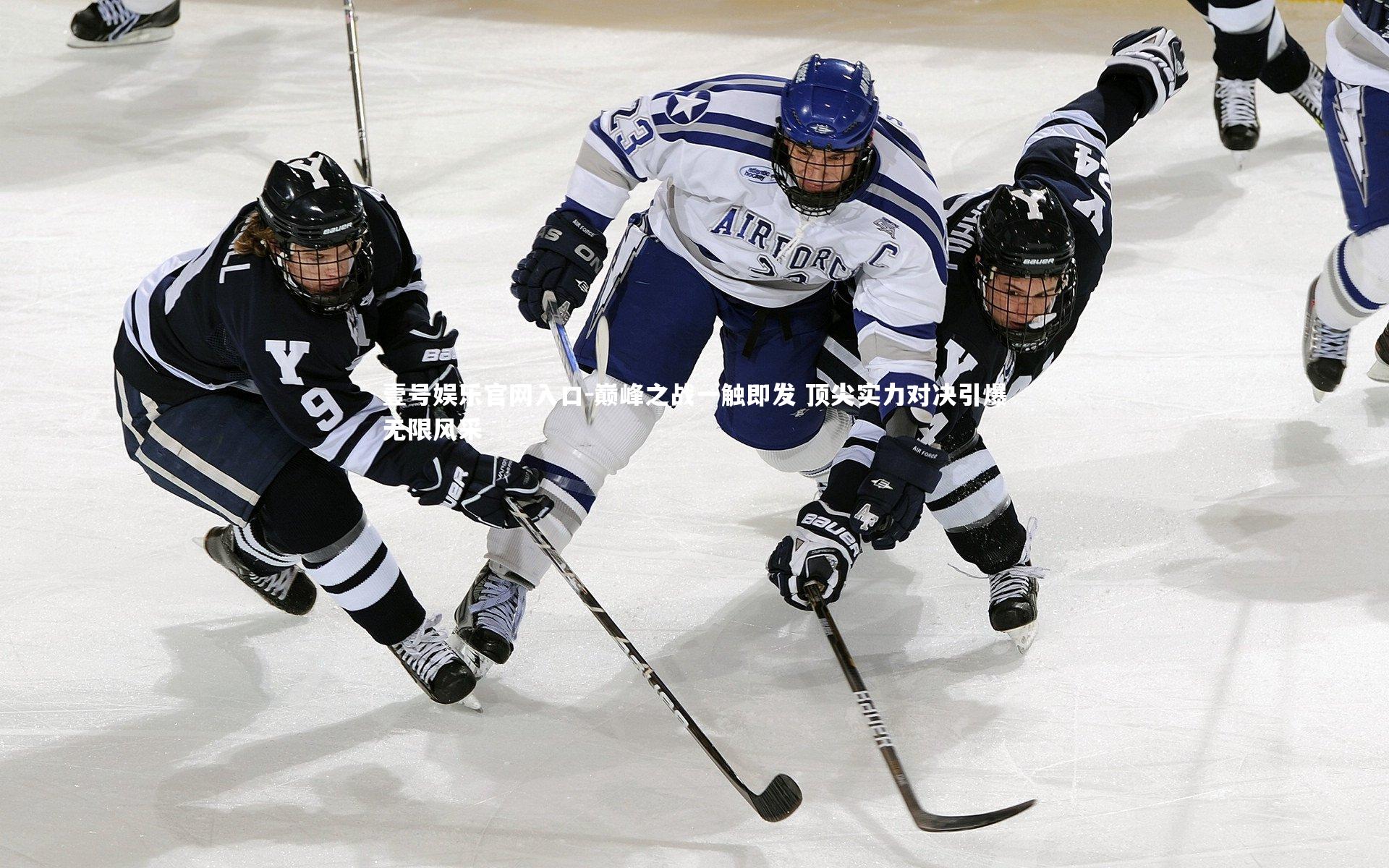 巅峰之战一触即发 顶尖实力对决引爆无限风采