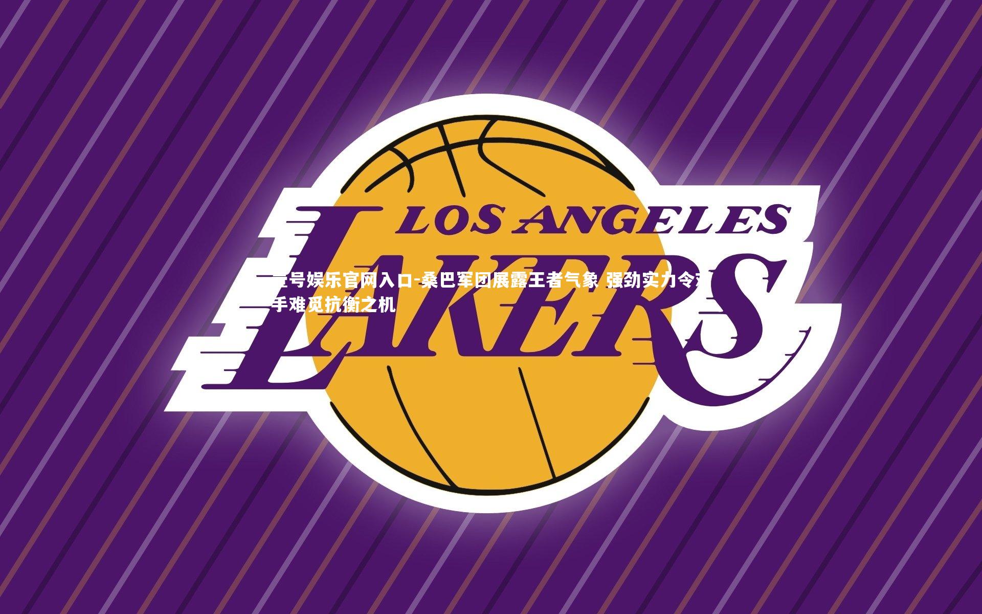 桑巴军团展露王者气象 强劲实力令对手难觅抗衡之机