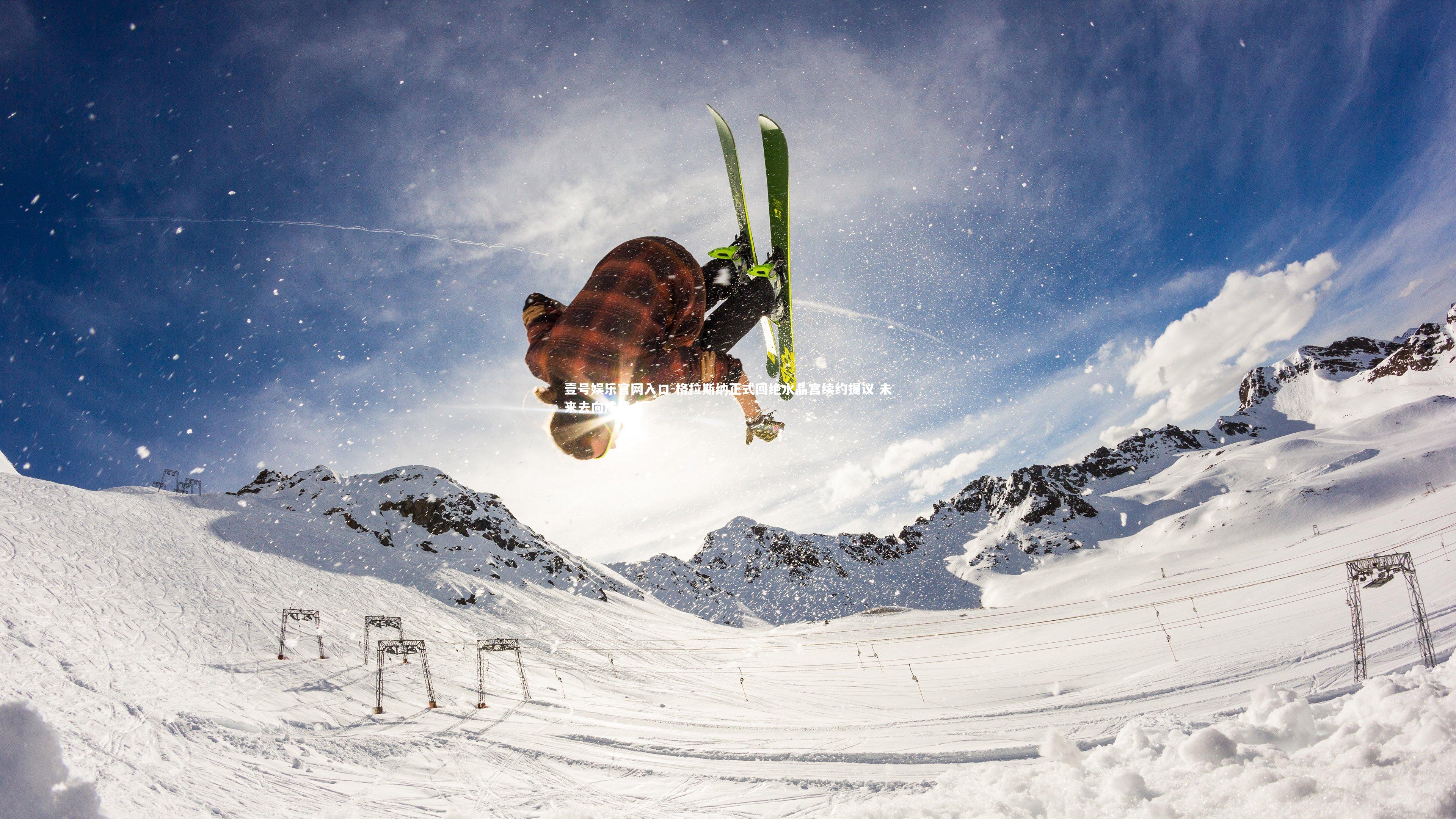 格拉斯纳正式回绝水晶宫续约提议 未来去向成焦点