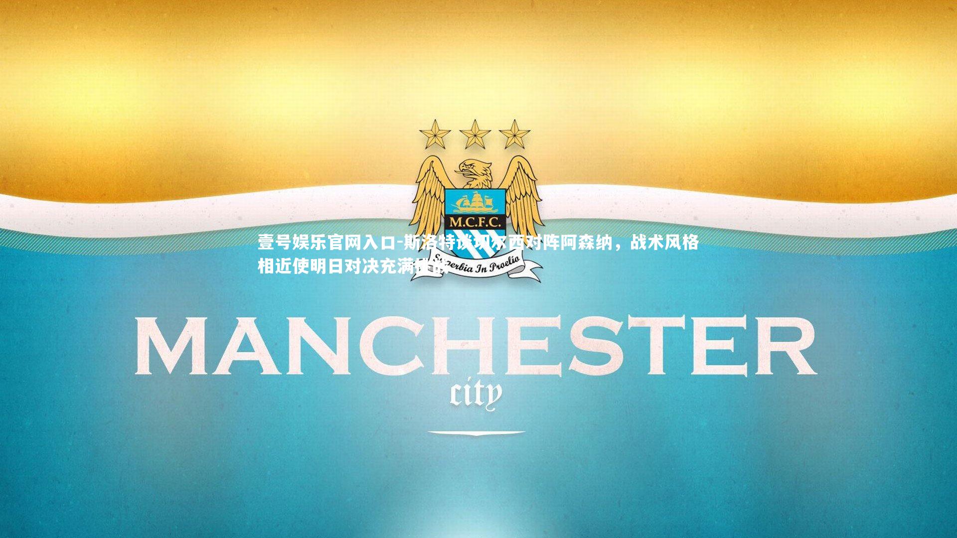 斯洛特谈切尔西对阵阿森纳,战术风格相近使明日对决充满挑战