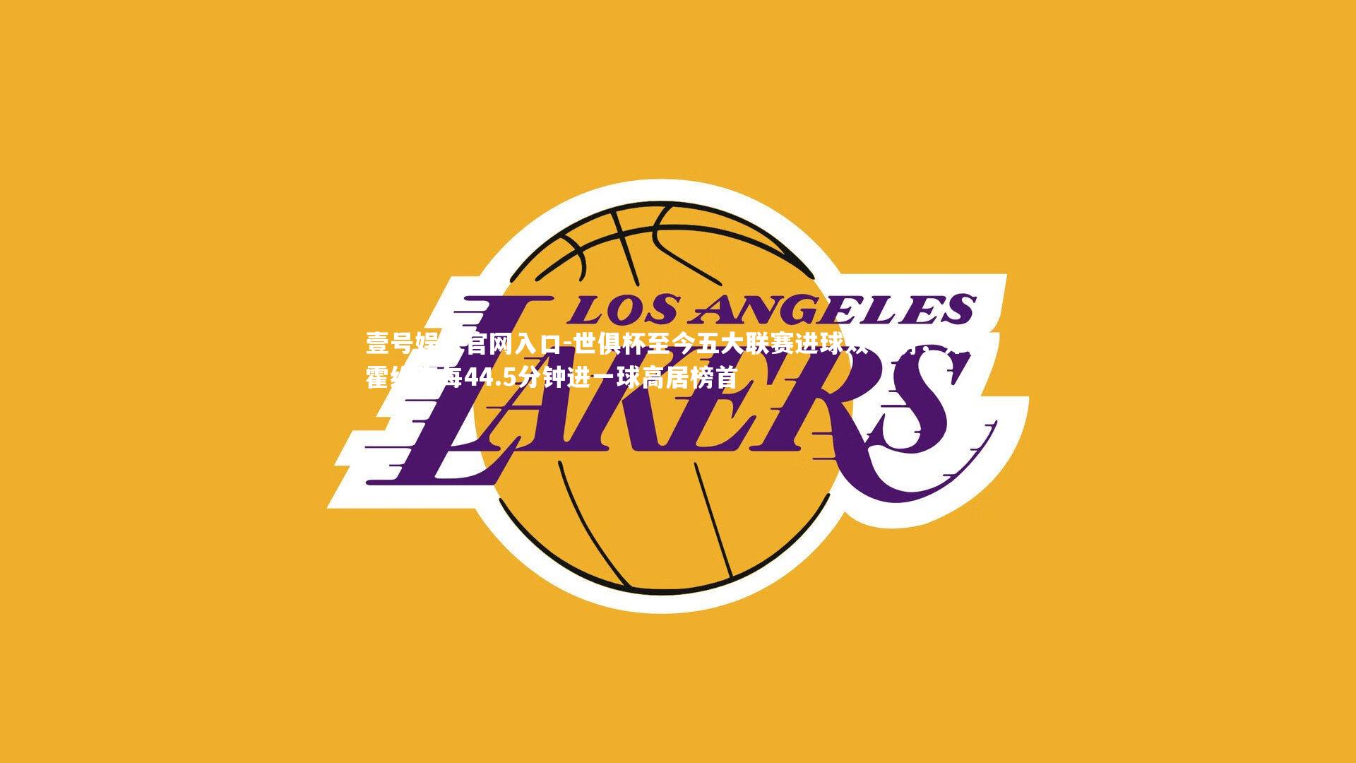 世俱杯至今五大联赛进球效率榜,弗拉霍维奇每44.5分钟进一球高居榜首