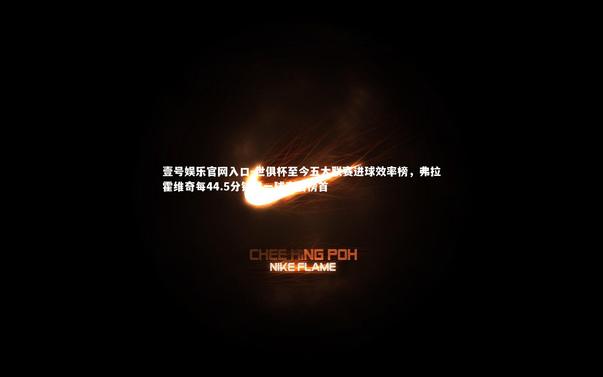 世俱杯至今五大联赛进球效率榜,弗拉霍维奇每44.5分钟进一球高居榜首