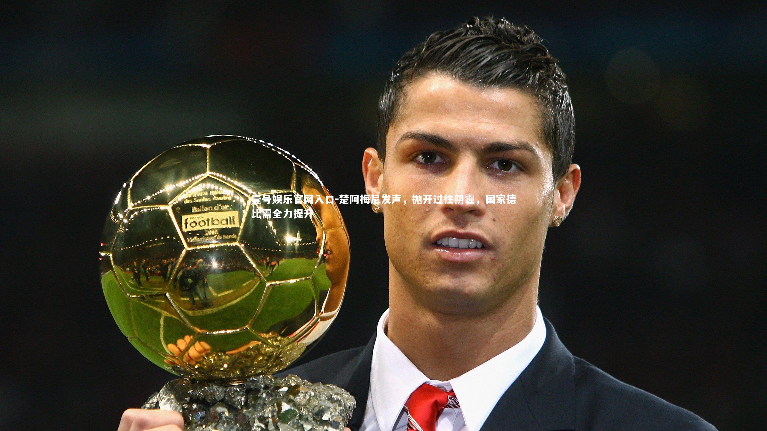 楚阿梅尼发声,抛开过往阴霾,国家德比需全力提升