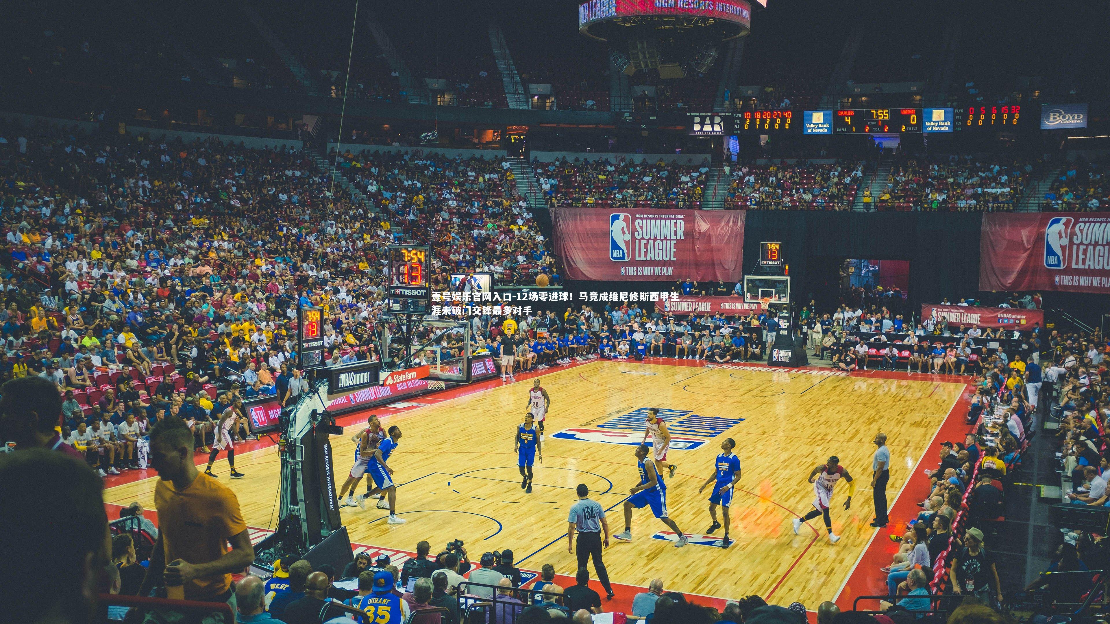 壹号娱乐官网入口-12场零进球！马竞成维尼修斯西甲生涯未破门交锋最多对手