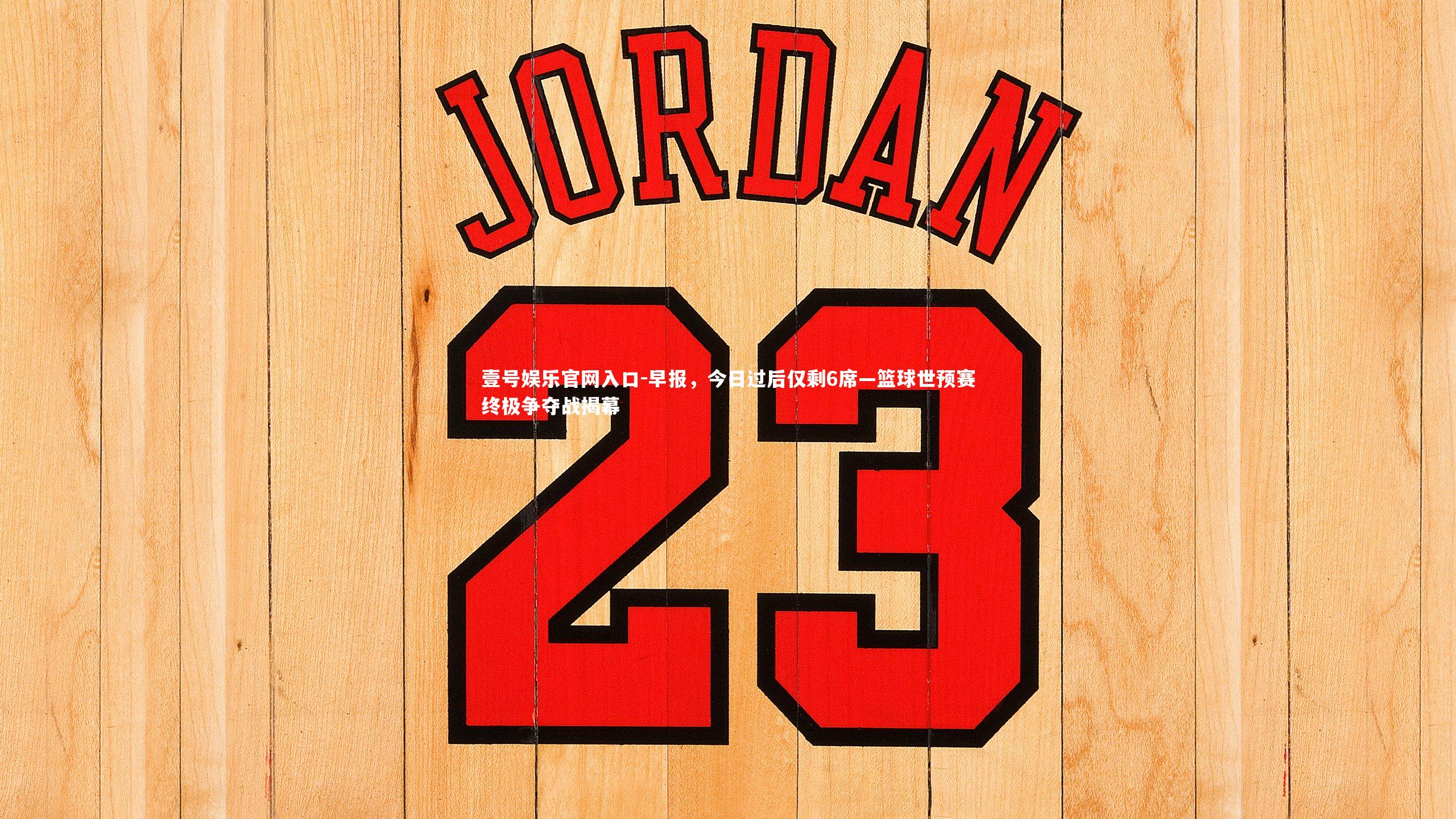 早报，今日过后仅剩6席—篮球世预赛终极争夺战揭幕