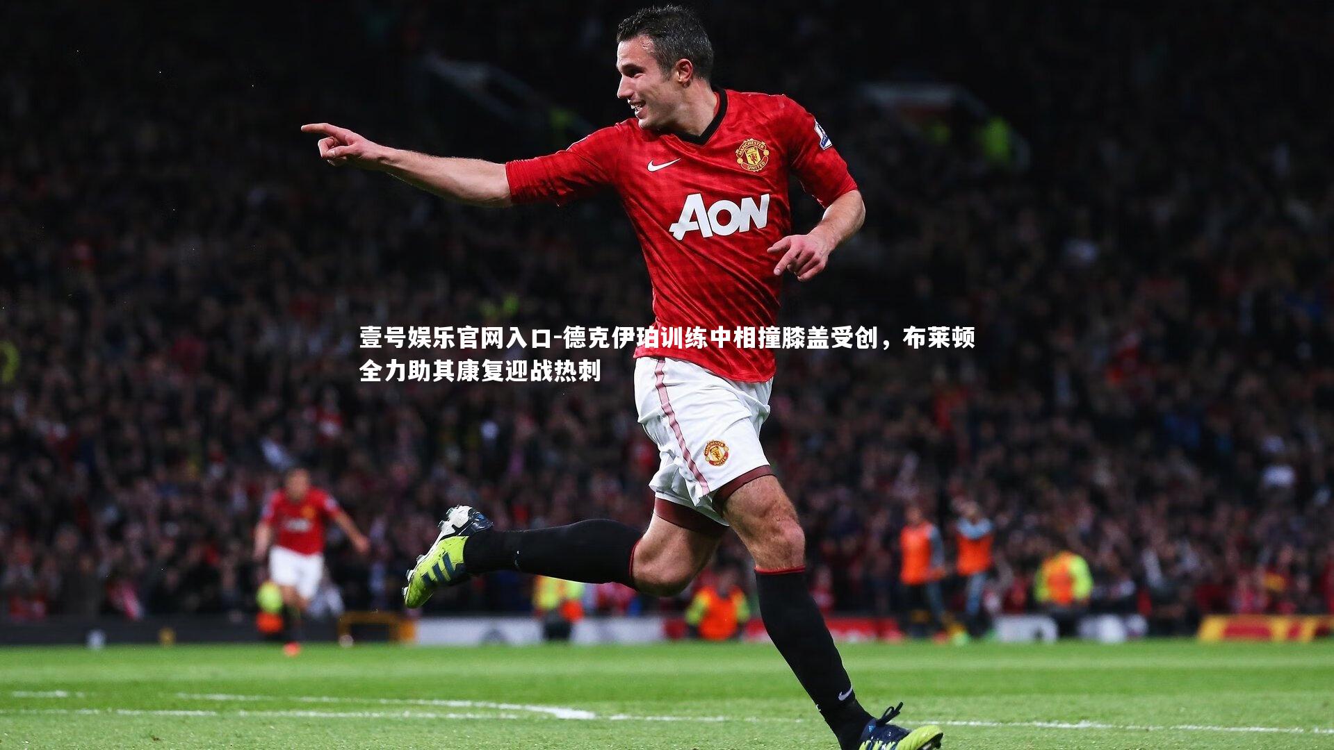 壹号娱乐官网入口-德克伊珀训练中相撞膝盖受创，布莱顿全力助其康复迎战热刺