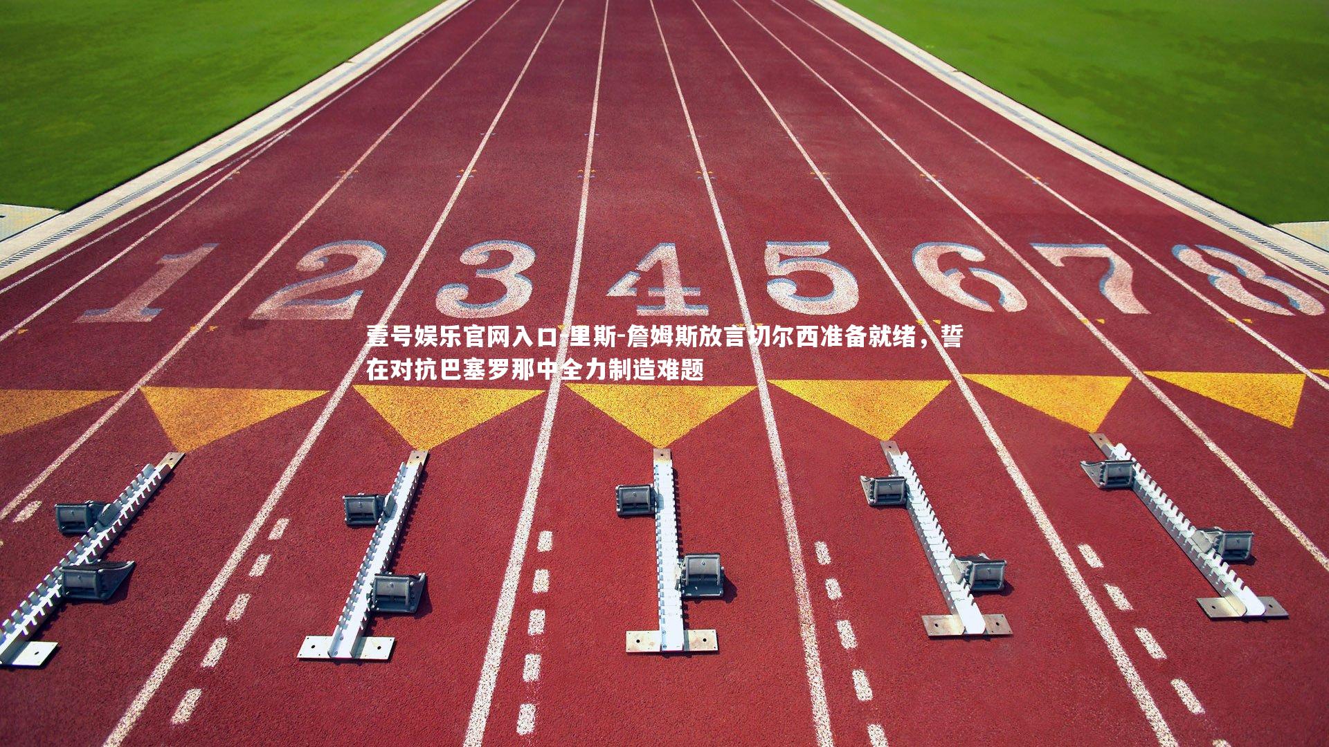 壹号娱乐官网入口-里斯-詹姆斯放言切尔西准备就绪，誓在对抗巴塞罗那中全力制造难题