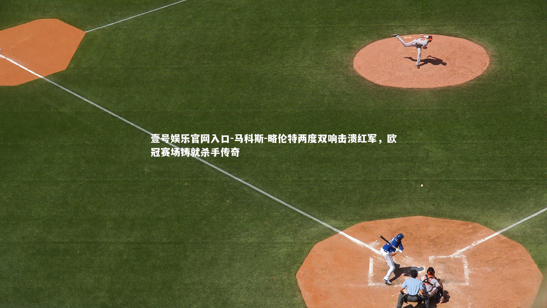 马科斯-略伦特两度双响击溃红军,欧冠赛场铸就杀手传奇