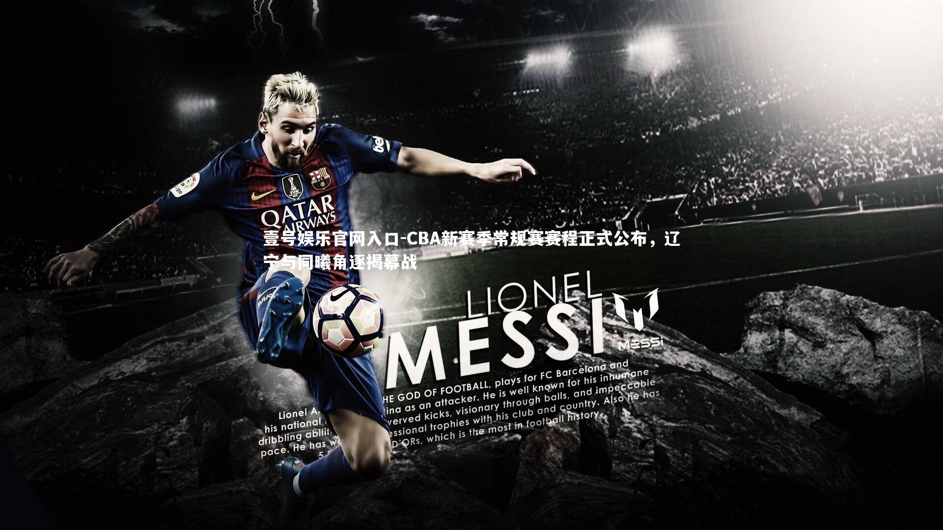 CBA新赛季常规赛赛程正式公布，辽宁与同曦角逐揭幕战