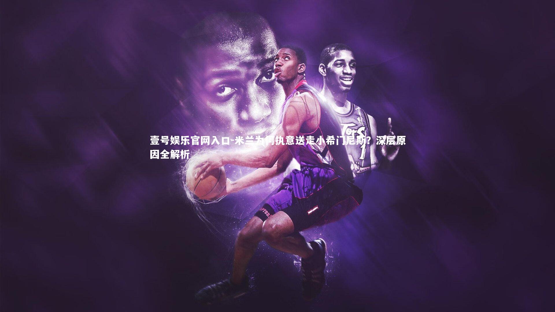 壹号娱乐官网入口-米兰为何执意送走小希门尼斯？深层原因全解析